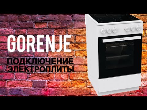 Подключение электроплиты Gorenje