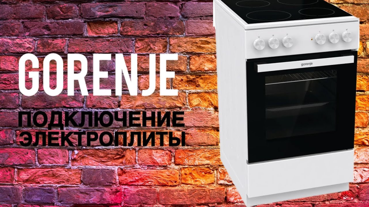 Подключение электроплиты Gorenje - YouTube
