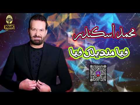الفنان محمد اسكندر فيا منديلك البوم فيا منديلك فيا