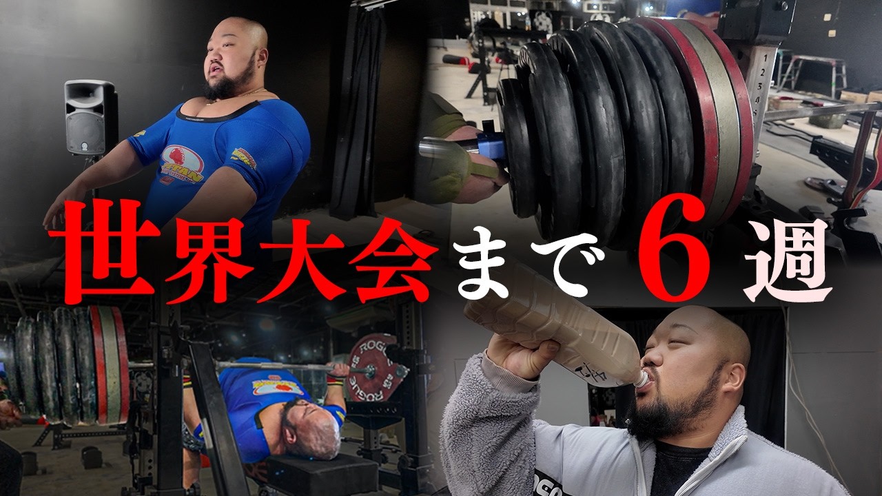 ベンチプレス世界1になるまで残り6週間 - YouTube