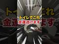 トイレの“これ”やってる人お金減ります