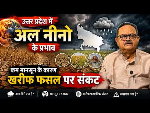 उत्तर प्रदेश में अल नीनो के प्रभाव | कम मानसून से खरीफ फसलों पर संकट