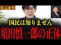 ※須田慎一郎がとんでもない暴露をしました…日本国民は絶対に見てください…【三橋貴明】