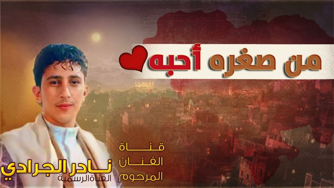 نادر الجرادي | من صغرة أحبه | الجودة الاصلية