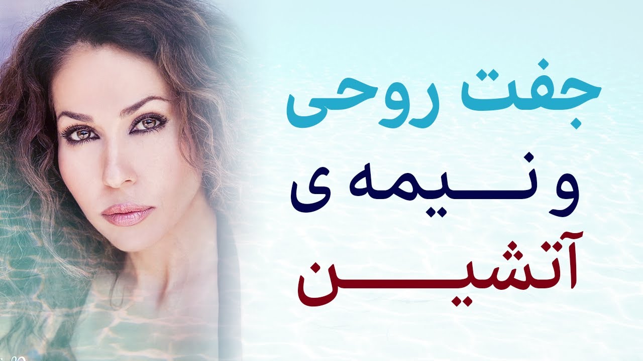 جفت روحی و نیمه‌ی آتیشی - سودی برنت