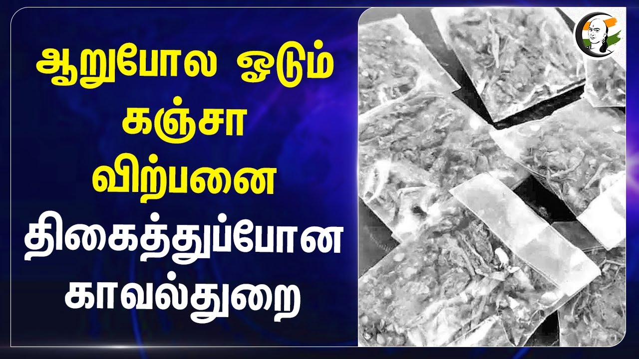 ஆறுபோல ஓடும் கஞ்சா விற்பனை.. திகைத்துப்போன Police | Nilgiris
