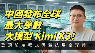 The World's Largest Open-Source Model: Kimi K3 Arrives! 2.8 Trillion MoE Parameters with Exclusiv...