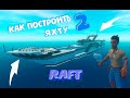 КАК ПОСТРОИТЬ ЯХТУ В RAFT | 2