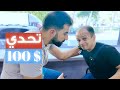 تحدي ابو عبدو ياكل ببلاش من العالم 