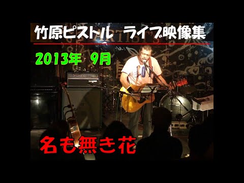 竹原ピストル　名も無き花　2013.9ライブ映像