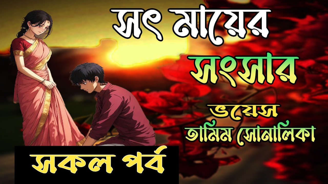 তামিম নয়নিকা নতুন গল্প | সৎ মায়ের সংসার | সকল পর্ব #romantic_love_story #tamim_voice