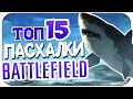 ТОП-15 Секретов и пасхалок в серии Battlefield (Пасхалки / Easter Eggs)