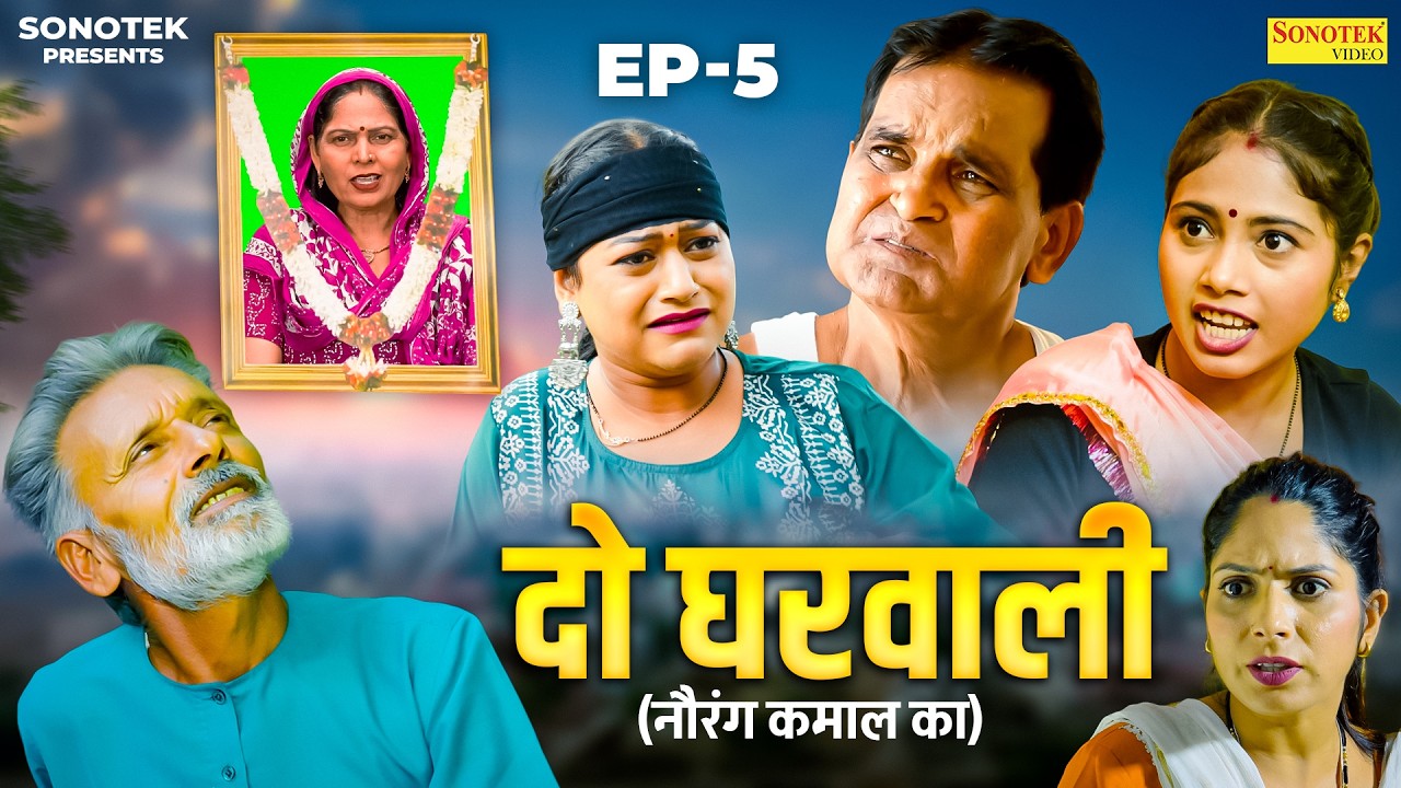 दो घरवाली | Do Gharwali (नौरंग कमाल का EP -5) Nourang Ustad | Rimsha Alvi | Usha Maa | Rajveer Dangi