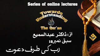 18 Towards Understanding The Qur’an 2021 Udru Class #18 سبق نمبر 18رب کی طرف دعوت