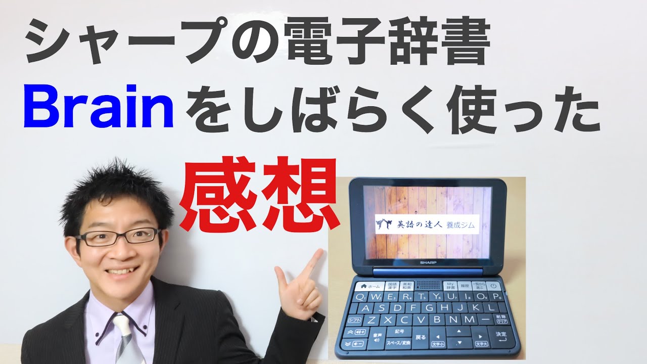 シャープの電子辞書Brainを初購入！開封しながらがっつりレビュー