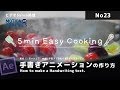 After Effects Tips 手書きアニメーションの作り方 How to make a hand writing text.