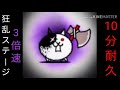 【にゃんこ大戦争 BGM】『狂乱ステージ3倍速 10分耐久版』