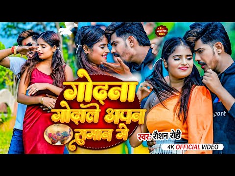 #VIDEO || Godana Godale Apna Saman Mein || Godana godale apna godam me #raushanrohi