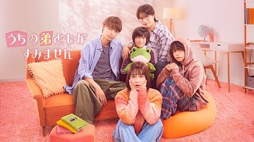 映画『うちの弟どもがすみません』予告編【U-NEXTで好評配信中】