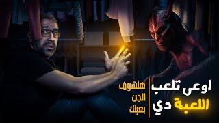 Don't play this game because you'll see the jinn with your own eyes. screenshot 4