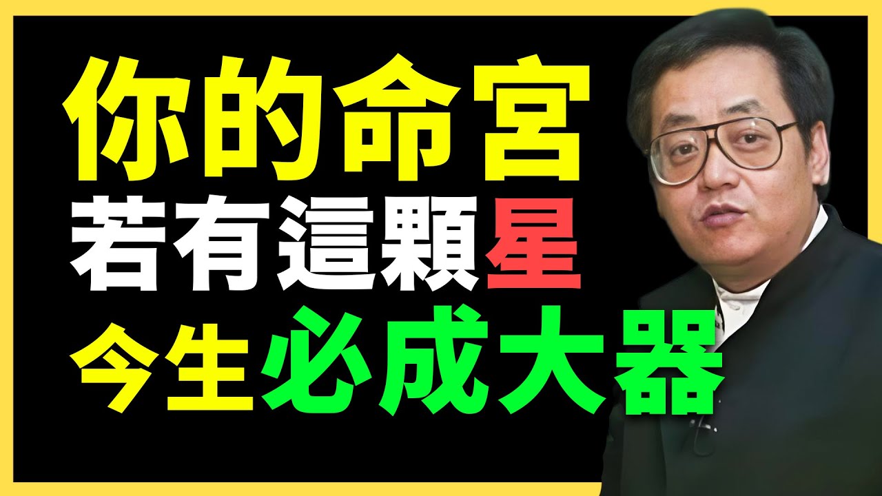 命裡有此星，天選之人！必成大器！#倪海廈   #國學智慧 #國學文化 #中華智慧