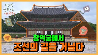 [2021 청춘문화 노리터] 6월 월간프로그램 ‘랜선 궁 투어 예부터’  창덕궁 screenshot 4