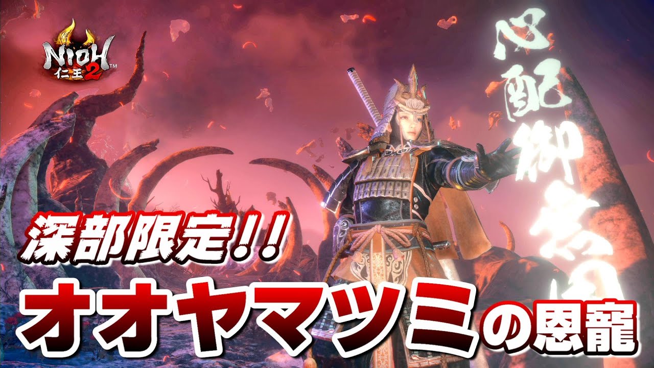 【仁王2 Nioh2】最高の防御性能「オオヤマツミの恩寵」/ ビルド紹介・マラソン方法 [Ver 1.27]【DLC3】