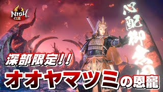 【仁王2 Nioh2】最高の防御性能「オオヤマツミの恩寵」/ ビルド紹介・マラソン方法 [Ver 1.27]【DLC3】