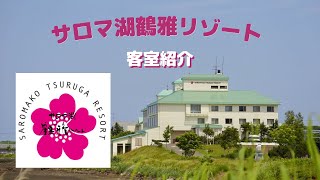 北海道オホーツク＜サロマ湖鶴雅リゾート＞客室紹介
