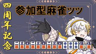 【参加型】4周年で初参加型！【じゃんたま】 #じゃんたま #新人vtuber #配信テスト