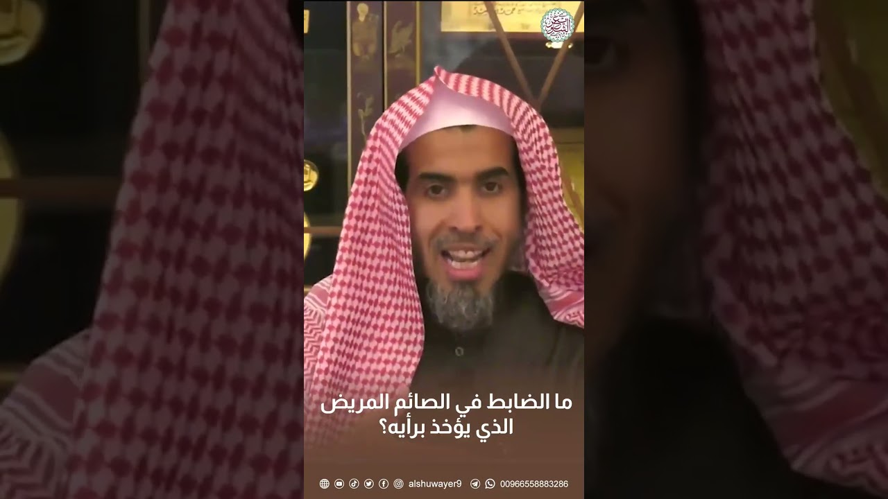 ما الضابط في الصائم المريض الذي يؤخذ برأيه؟