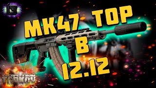 ESCAPE FROM TARKOV | MK47 TOP BUILd ESCAPE FROM TARKOV | MK47 TOP BUILd