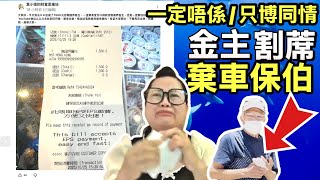 河馬 何太捐無國界$1500 梗係唔止博可憐咁簡單啦, 棄車保何伯 Smart Travel《即時娛樂》1500元捐款成『割蓆訊號』,棄卒入冊前最後洗白騷,幕後劇本驚天曝光!#又打風   #雙旋共舞