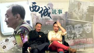 西城說事 ep68c - 重組當年X先生被捉黃腳雞始末/陳欣健被封為溝女偶像原因 - 20171125c