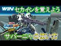 【マキオン】オシャレなセカインで気持ちよくなれる！乱れ撃ちだあああ！【EXVSMBON】【サバーニャ】