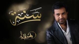 راشد الماجد - سنة (النسخة الأصلية) | 2010