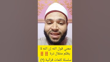 معنى مثقال ذرة في سورة النساء