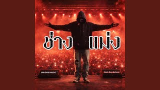 Download Lagu ช่างแม่ง