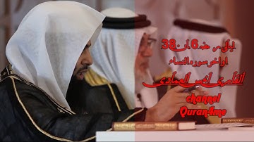 القارئ أنس العمادي  اواخر سورة النساء  من تراويح ليلة 6 رمضان 1438 هـ