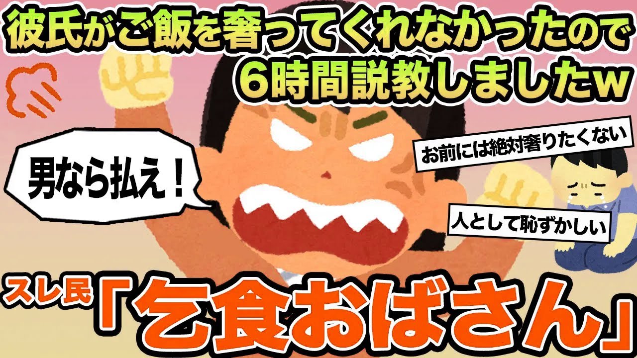 【報告者キチ】彼氏がご飯を奢ってくれなかったので6時間説教しましたw→スレ民「乞食おばさん」
