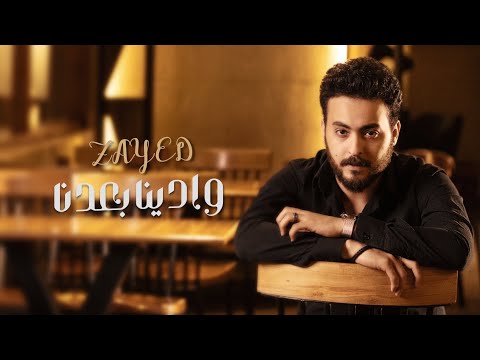 وادينا بعدنا زايد Wadena Beadna Zayed 