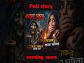 Black Magic Horror Story in Bengali #creepy #youtubeshorts #mysterious#blackmagic