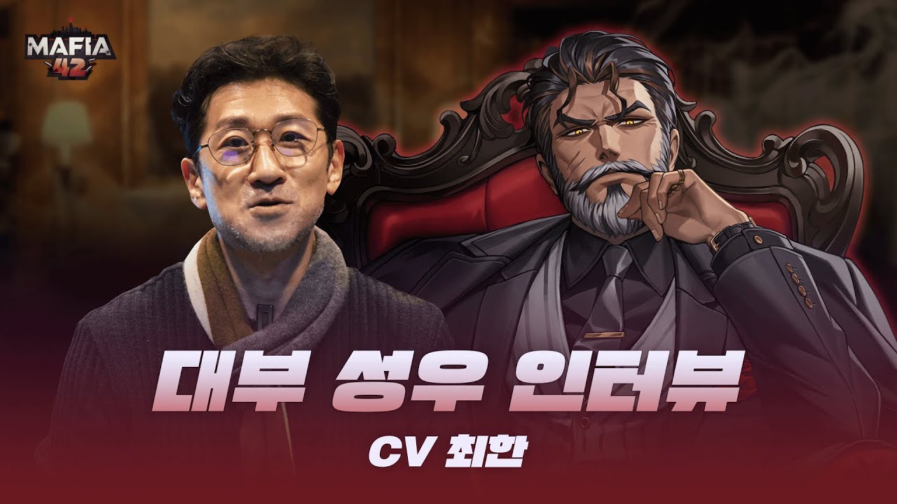 마피아42를 찾아온 대부, 성우 최한님 인터뷰