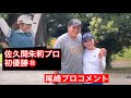 【初優勝】佐久間朱莉プロおめでとう🎊　レジェンドコメント