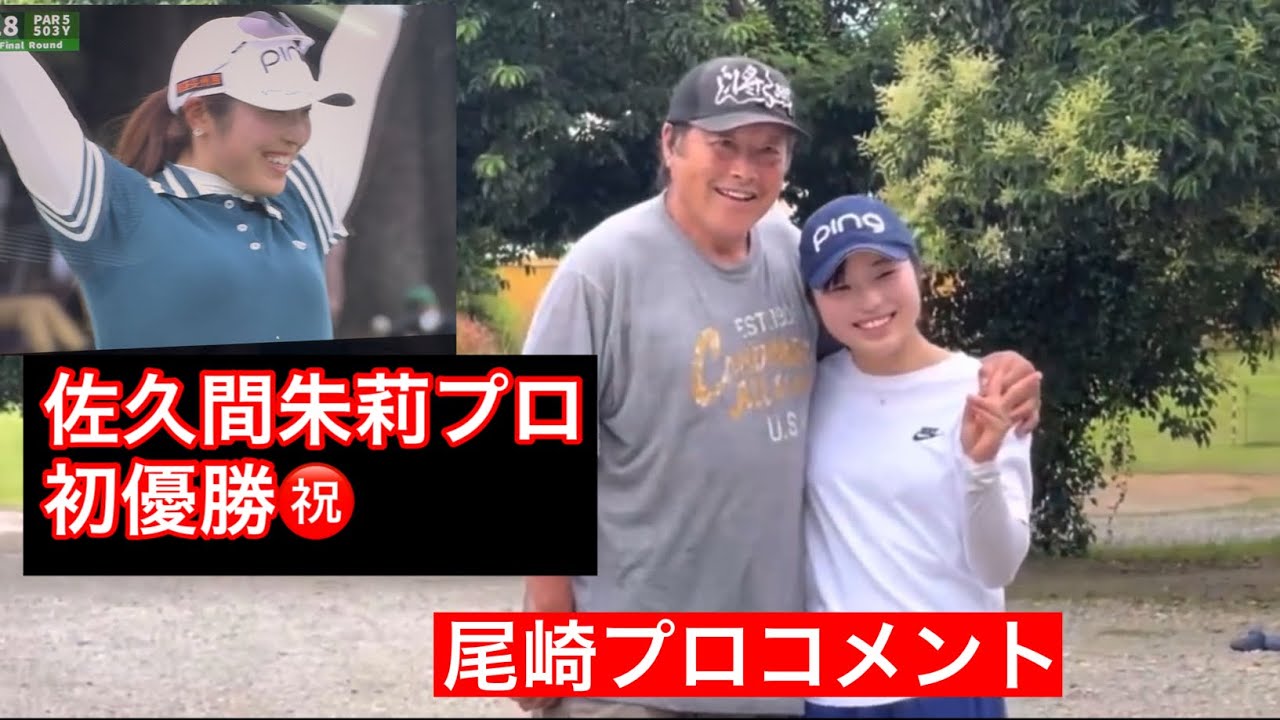 初優勝】佐久間朱莉プロおめでとう🎊 レジェンドコメント - YouTube