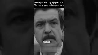 Почему проект супертрактора &quot;Ильич&quot; оказался бесполезным