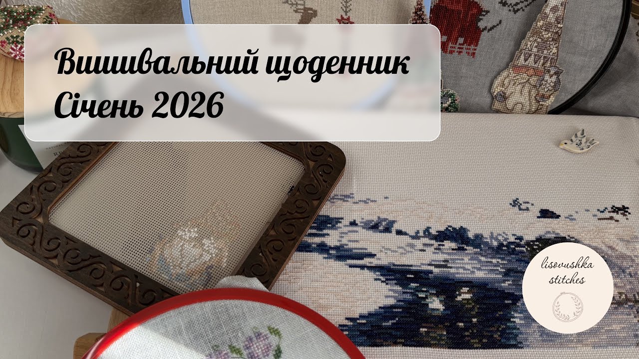 7. Вишивальний щоденник ❄️💙  | Січень 2026 | Mill Hill, ВДВ, Teresa Kogut, Dimensions