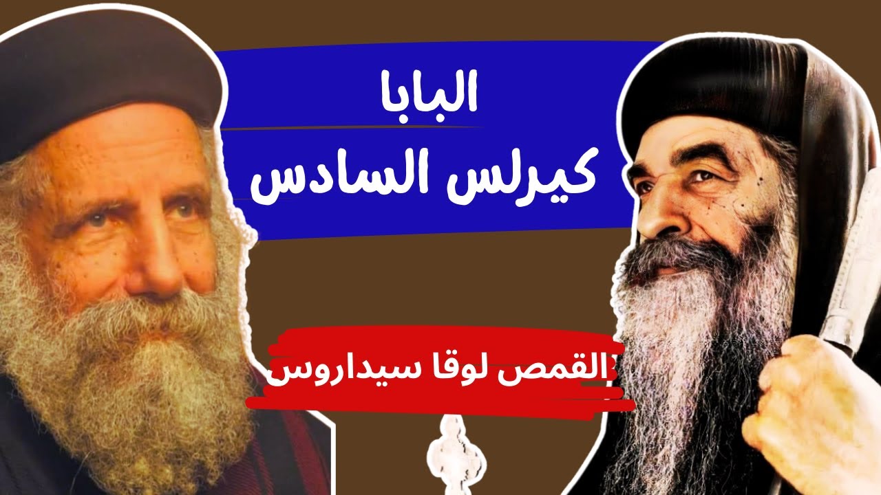 البابا كيرلس السادس - ابونا لوقا سيداروس Pope Kyrollos VI - Father Luka Sidarus