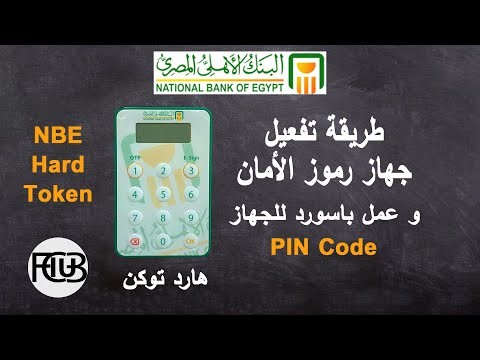 تفعيل و عمل باسورد لجهاز رموز الأمان البنك الأهلى المصرى