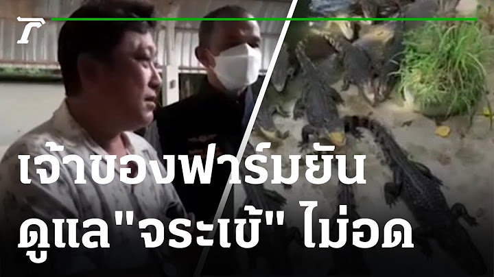 เจ้าของฟาร์มโต้ ยันดูแล"จระเข้" ไม่อด | 08-07-65 | ข่าวเที่ยงไทยรัฐ